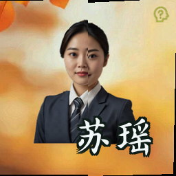 苏瑶