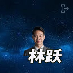 林跃