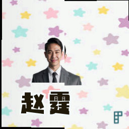 赵霆
